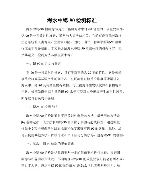海水中锶-90检测标准