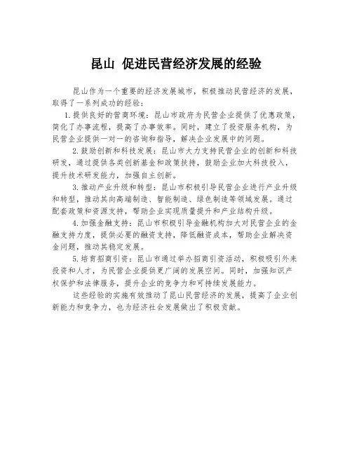 昆山 促进民营经济发展的经验