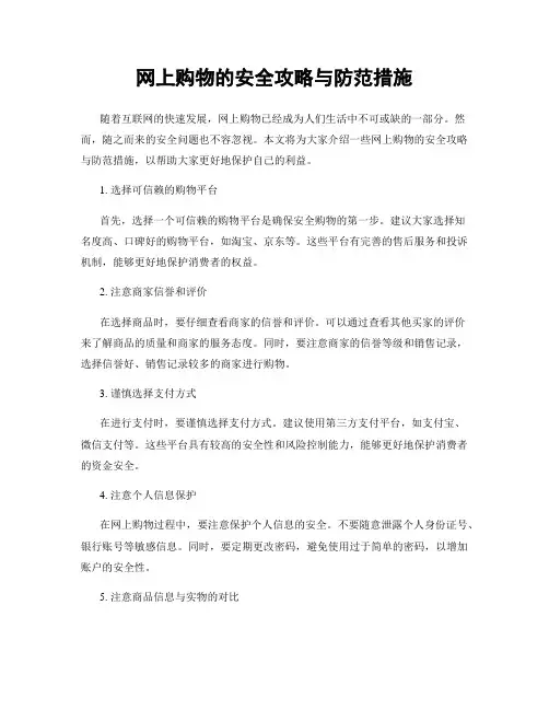 网上购物的安全攻略与防范措施