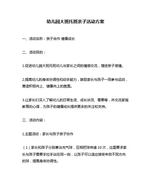 幼儿园大班托班亲子活动方案