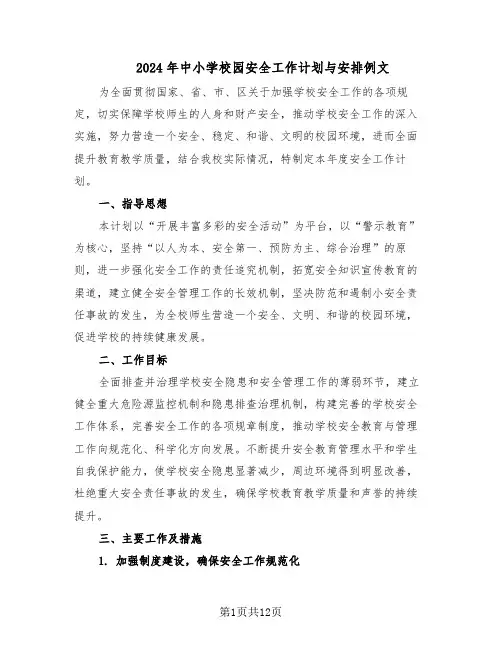 2024年中小学校园安全工作计划与安排例文（五篇）