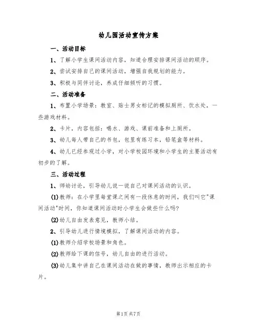 幼儿园活动宣传方案（3篇）