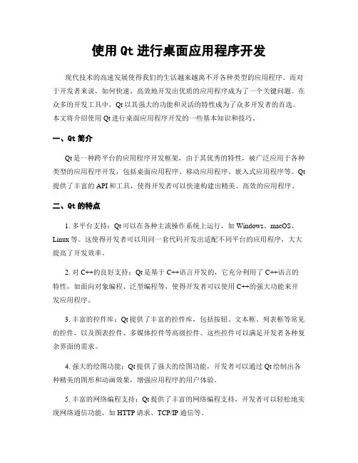 使用Qt进行桌面应用程序开发