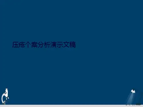 压疮个案分析演示文稿