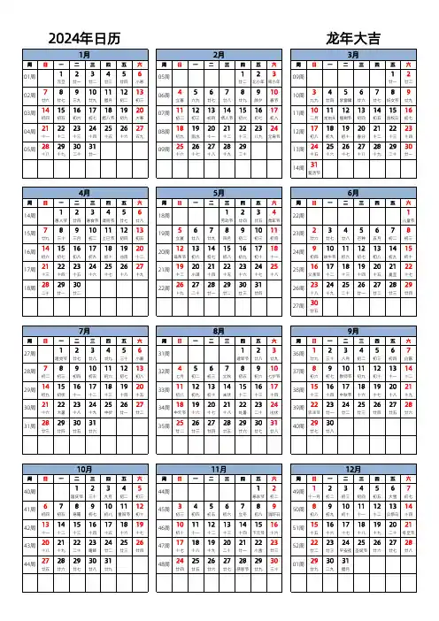 日历表2024日历 中文版 纵向排版 周日开始 带周数 带农历 [005]