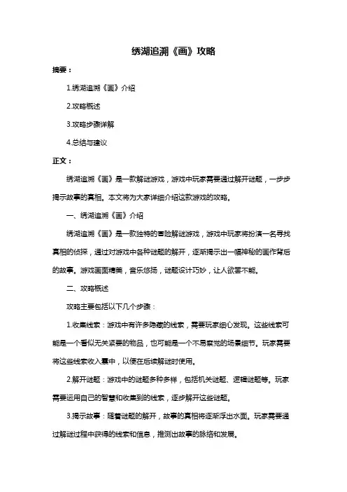 绣湖追溯《画》攻略