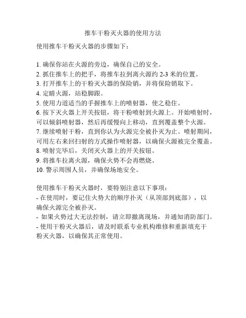 推车干粉灭火器的使用方法