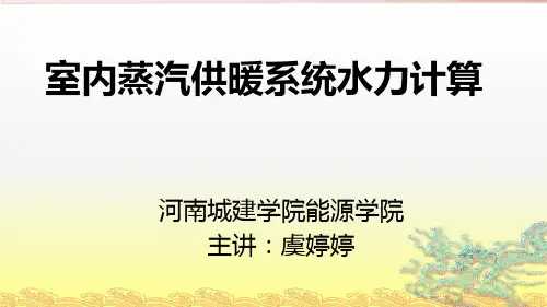 第五章 第五讲室内蒸汽供暖系统水力计算