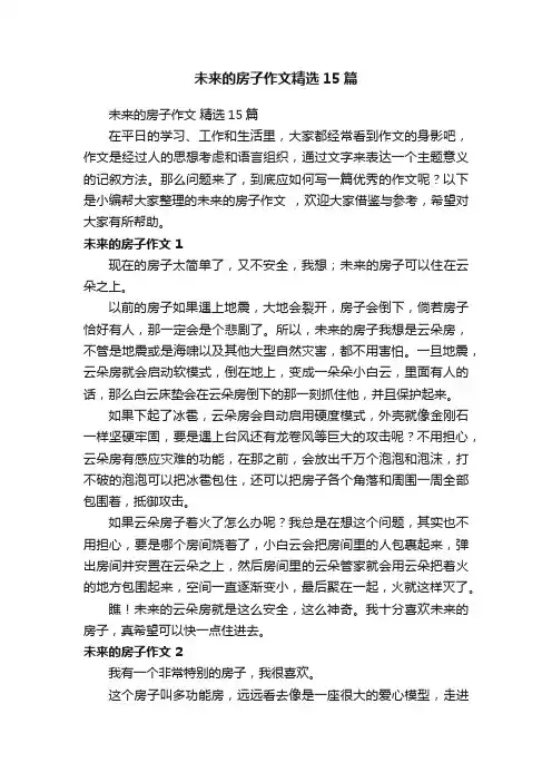 未来的房子作文精选15篇