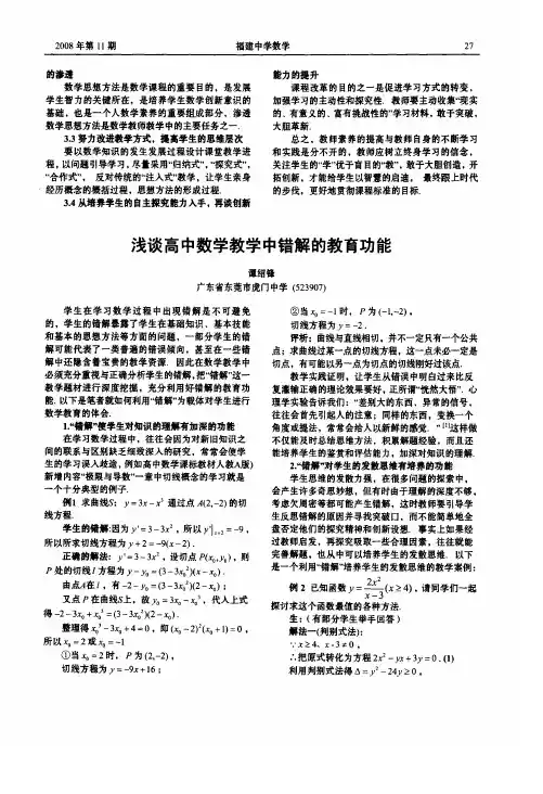 浅谈高中数学教学中错解的教育功能