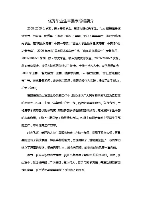 优秀毕业生审批表成绩简介