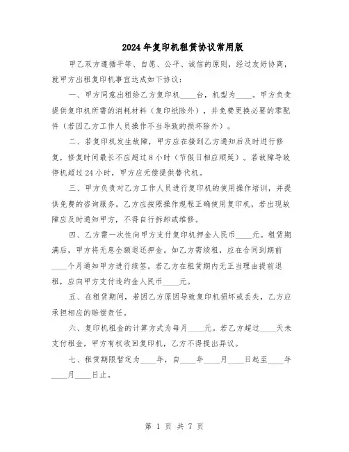2024年复印机租赁协议常用版（四篇）