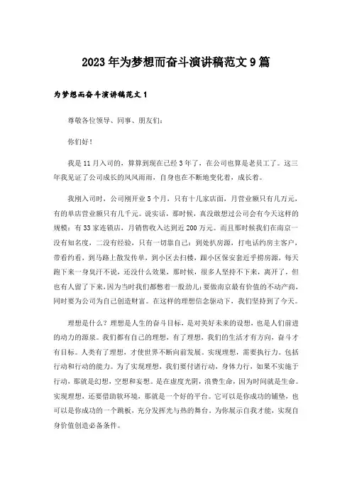 2023年为梦想而奋斗演讲稿范文9篇