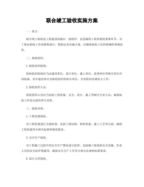 联合竣工验收实施方案