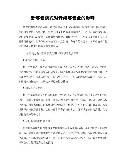 新零售模式对传统零售业的影响