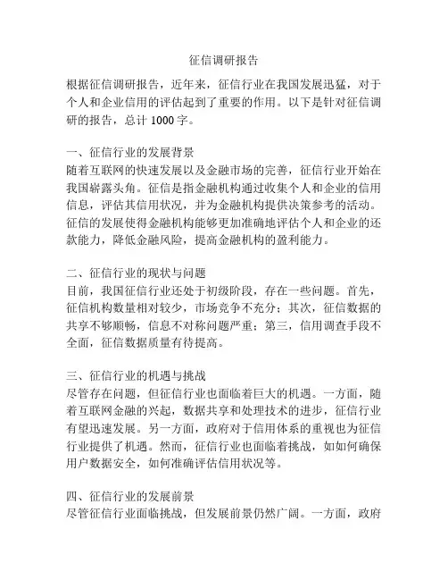 征信调研报告