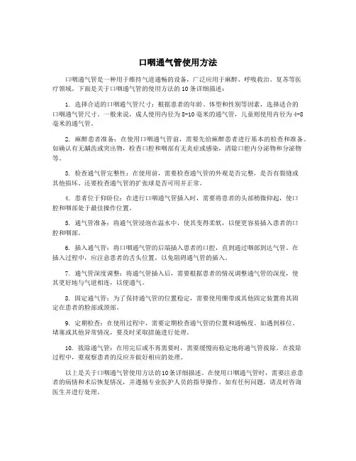 口咽通气管使用方法