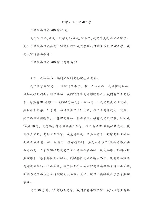 日常生活日记400字