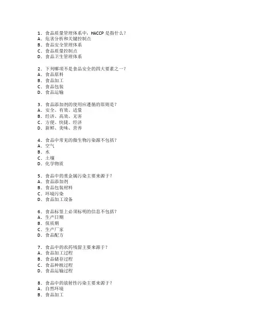 食品质量与安全管理考试 选择题 48题