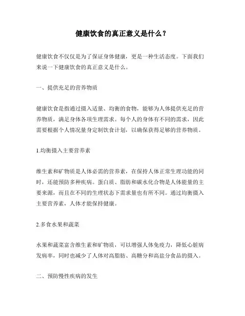 健康饮食的真正意义是什么？