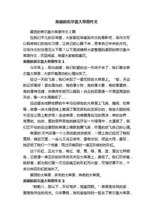 美丽的若尔盖大草原作文