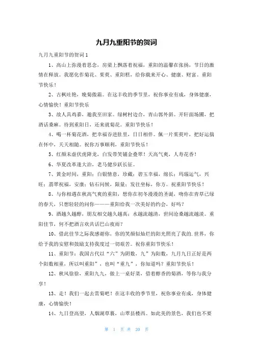 九月九重阳节的贺词