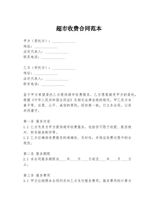 超市收费合同范本