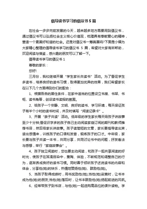 倡导读书学习的倡议书5篇
