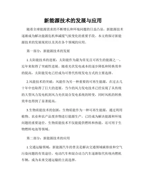 新能源技术的发展与应用