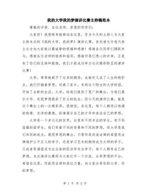 我的大学我的梦演讲比赛主持稿范本