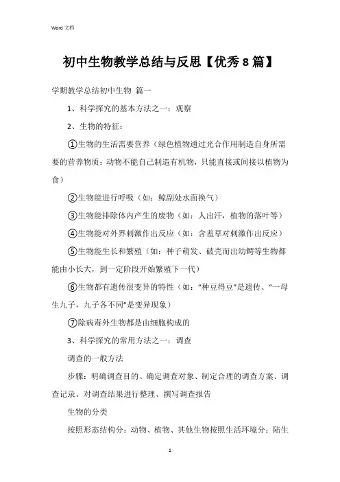 初中生物教学总结与反思【8篇】