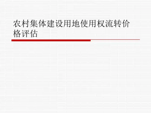 农村集体建设用地使用权流转价格评估