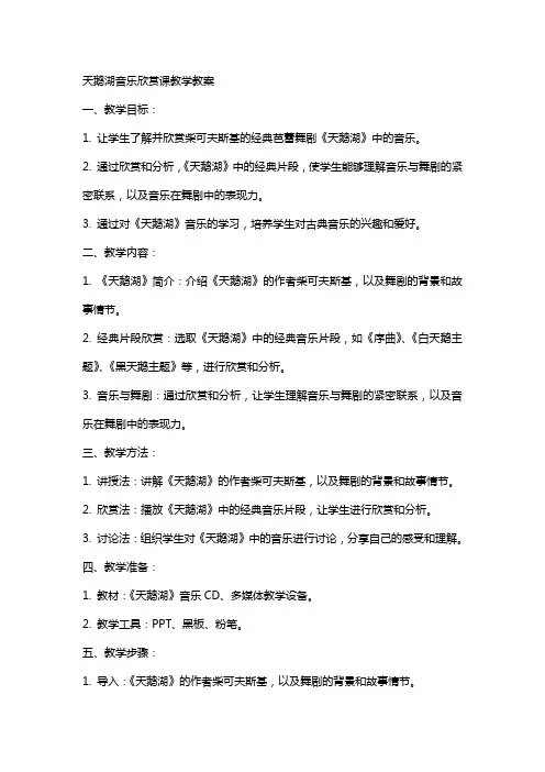 天鹅湖音乐欣赏课教学教案