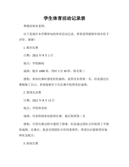 学生体育活动记录表