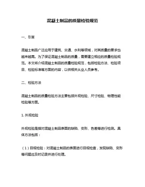 混凝土制品的质量检验规范