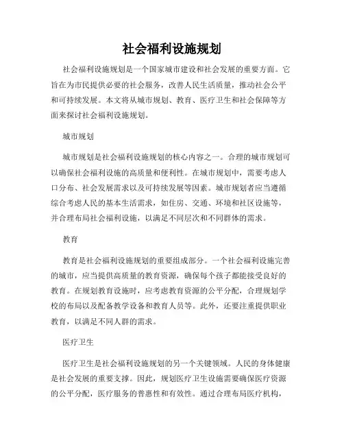 社会福利设施规划