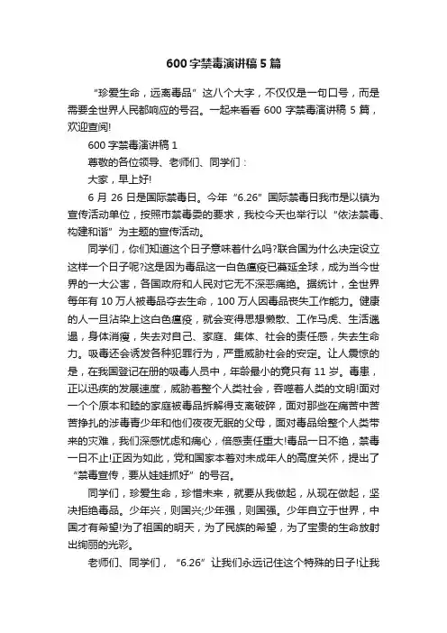 600字禁毒演讲稿5篇