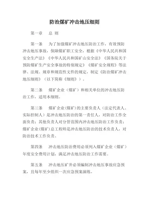 防治煤矿冲击地压细则  2018年5月2日