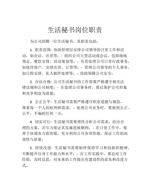 生活秘书岗位职责