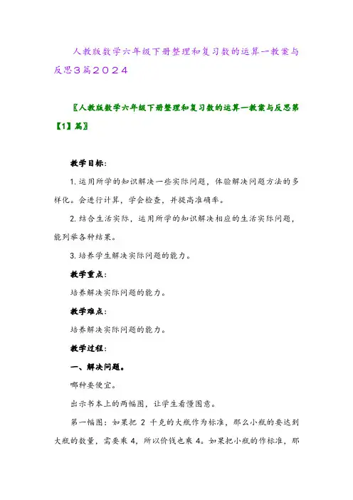 人教版数学六年级下册整理和复习数的运算一教案与反思3篇2024