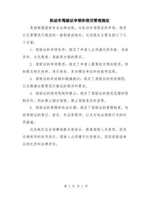 机动车驾驶证申领和使用管理规定
