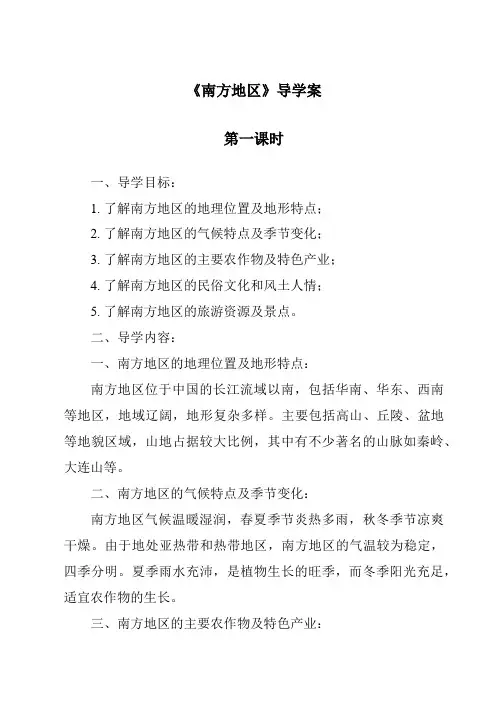 《南方地区导学案-2023-2024学年初中历史与社会人教版新课程标准》