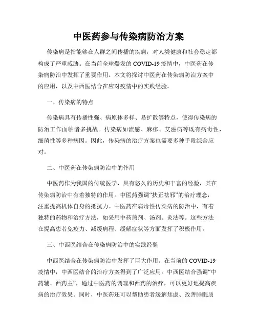 中医药参与传染病防治方案