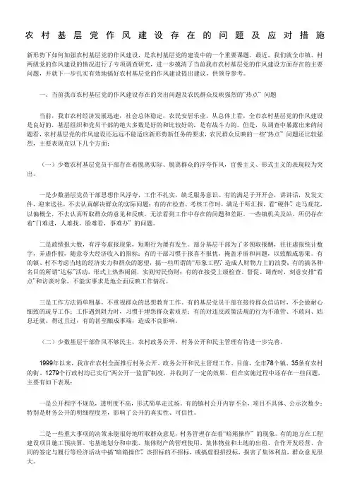 农村基层党作风建设存在的问题及应对措施