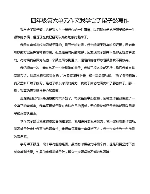 四年级第六单元作文我学会了架子鼓写作
