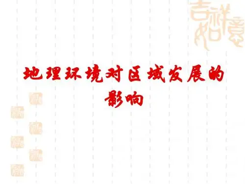 1.1地理环境对区域发展的影响