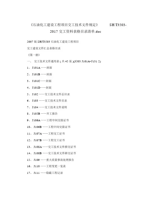 《石油化工建设工程项目交工技术文件规定》SHT3503-2017交工资料表格目录清单.doc