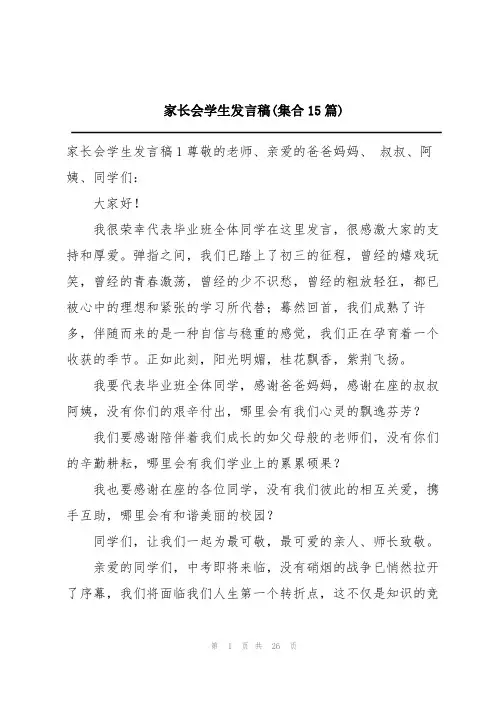 家长会学生发言稿(集合15篇)