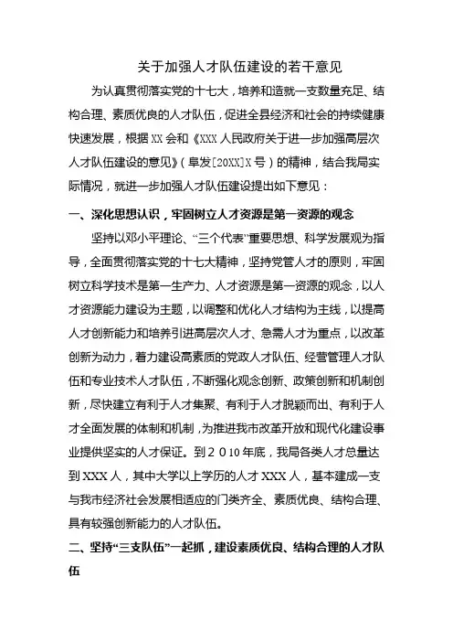 关于加强人才队伍建设的若干意见