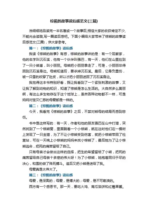 棕熊的故事读后感范文（三篇）